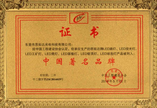 Famous Chinese brand certificate