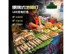 現(xiàn)下超火熱的地攤照明燈具-LED地攤燈