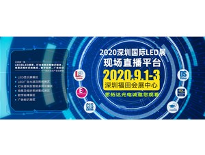 思拓達(dá)2020深圳國際LED展--直播平臺專屬頁面邀約鏈接